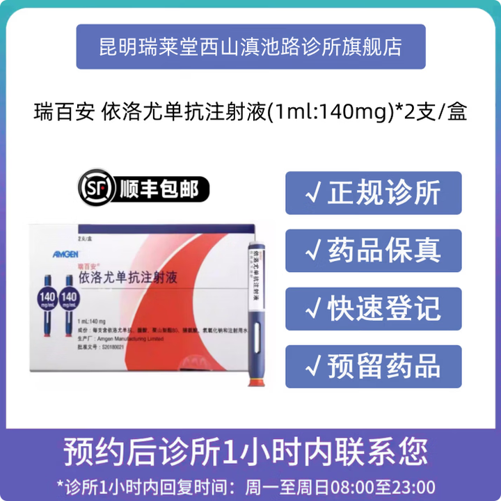 【付款后联系客服】 瑞百安 依洛尤单抗注射液(1ml:140mg)*2支/盒 挂号问诊取药服务 1盒装【图片 价格 品牌 报价】-京东