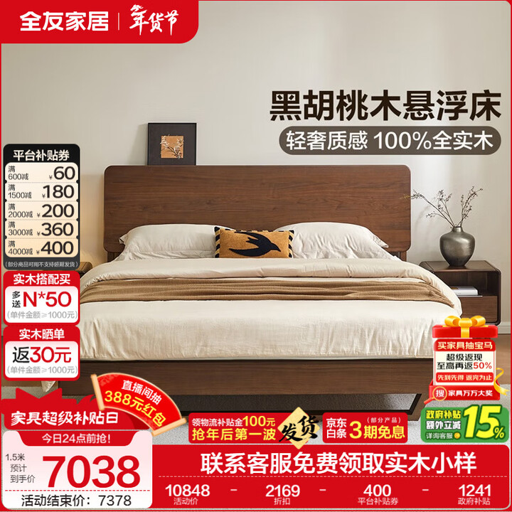 全友家居新中式北美黑胡桃木床1.8x2米双人大床家用主卧室实木悬浮床 【黑胡桃】单床(松木铺板)+床头柜*2 1.5x2米【图片 价格 品牌 ...