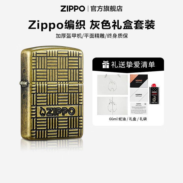 ZIPPO官方旗舰防风煤油打火机 美版几何编织仿古铜精雕新年礼物送男友 Zippo编织 66m灰色礼盒套装【图片 价格 品牌 报价】-京东