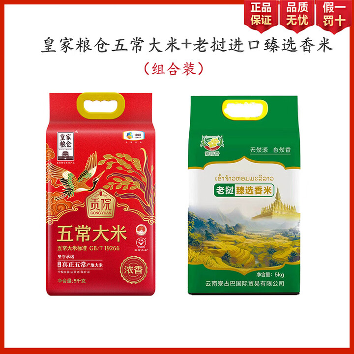 五常大米中粮皇家粮仓浓香(五常大米5kg+老挝香米5kg)10斤真空 五常大米5kg+老挝香米5kg(共两袋)【图片 价格 品牌 报价】-京东