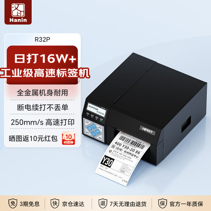 【汉印(HPRT)R32P】汉印(HPRT)R32P热敏条码标签一联快递单打印机 工业条码高速标签快递面单打单机 不干胶贴纸(工厂直发)【行情 ...