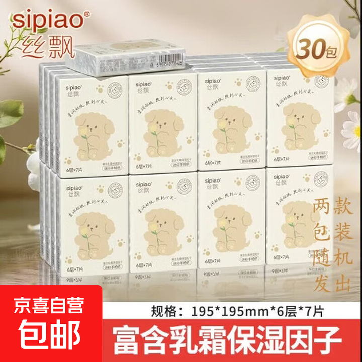 丝飘(SIPIAO)乳霜手帕纸 6层7片婴儿柔纸巾保湿抽纸云柔巾乳霜纸 乳霜手帕纸 6层 7片*30包【图片 价格 品牌 报价】-京东