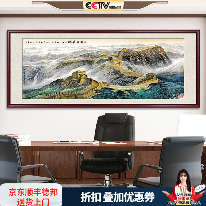 良品大师万里长城靠山图墙画山水画国画客厅装饰画办公室挂画书房茶室壁画 万里长城A3 90*240cm宣纸锦绫+有机玻璃+红褐色实木框（大气款 ...