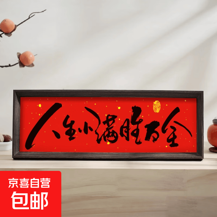 家肥屋润新中式书法相框画喜庆风文字摆台画客厅新年装饰品摆件 人生小满胜万全 12*28(胡桃色)【图片 价格 品牌 报价】-京东