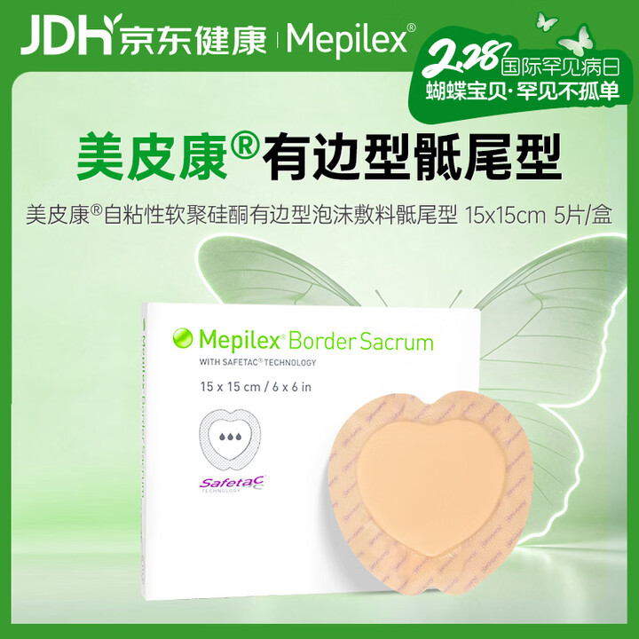 【美皮康有边心型骶尾型 282500】美皮康 医用有边骶尾贴敷料屁股臀部创伤防水贴湿性泡沫敷料15*15CM 5片【行情 报价 价格 评测】-京东