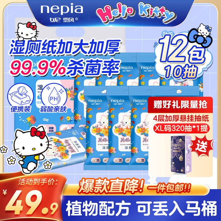 妮飘(Nepia)湿厕纸三丽鸥凯蒂抽纸巾私处杀菌消毒擦屁屁便携旅行装 10抽*12包【图片 价格 品牌 报价】-京东