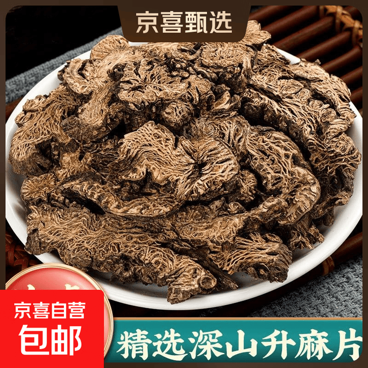 升麻中药材升麻生升麻片龙眼根升麻根饮野生特级片 100g【图片 价格 品牌 报价】-京东