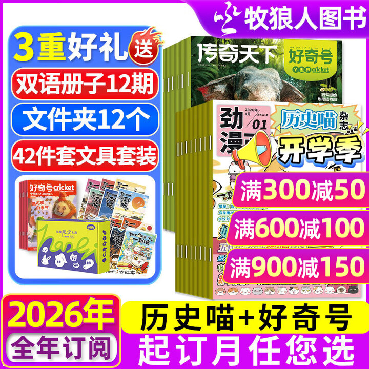送一群喵文件夹】历史喵杂志组合任您选 2026年3月起订 全年订阅共12个月 起订月可改 每月包邮到家 起订月任您选 米小圈/万物/好奇号 ...