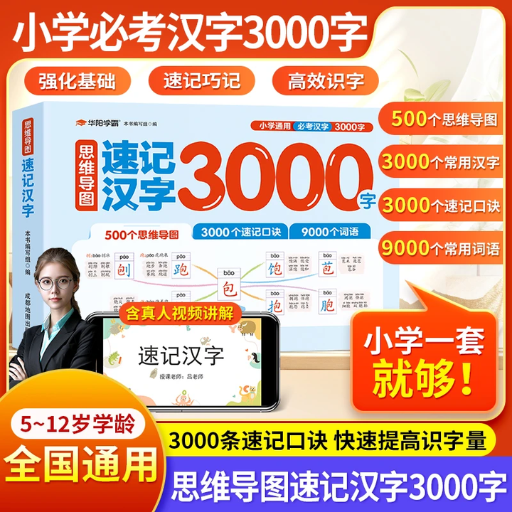 官方旗舰】汉字速记2025新版思维导图汉字速记3000字 涵盖1-6年级2640个生僻字3000个常用汉字快速提高识字量 【全国通用】汉字速记 ...