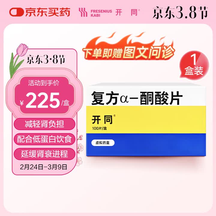 【开同 复方α-酮酸片/630mg*100片】开同【原研药】开同 复方α-酮酸片 0.63g*100片/盒【行情 报价 价格 评测】-京东