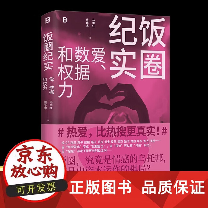 正版包邮】饭圈纪实:爱数据和权力 马中红 唐乐水/著 北贝 社会观察文化研究社会生活女性追星社会纪实广西师范大学出版社》【摘要 书评 试读 ...