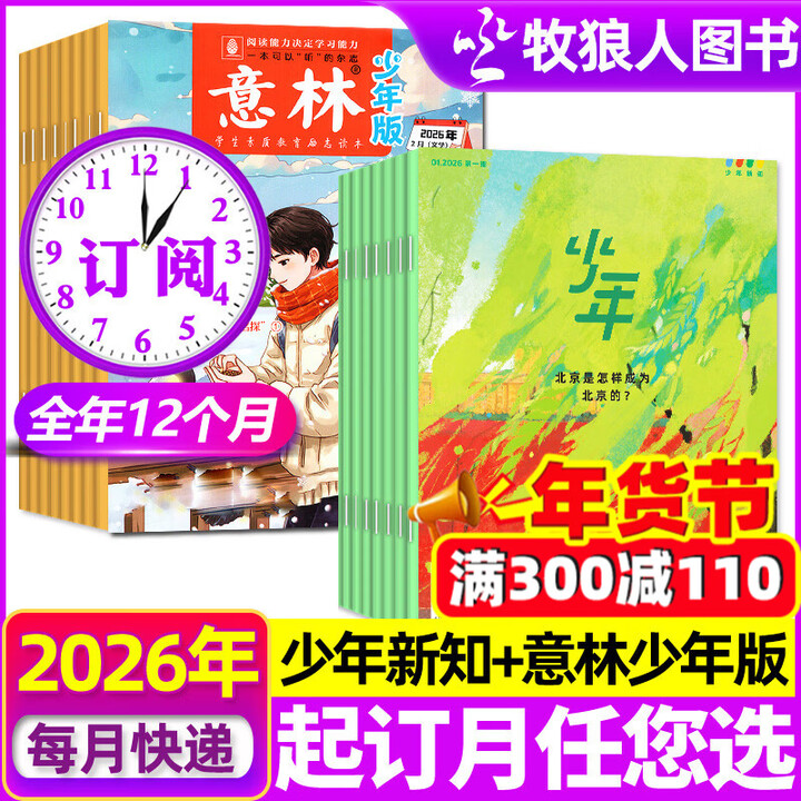 套装全年订阅】意林少年版杂志组合自选 2026年订期任您选 共12个月订阅 每月包邮到家 7-13岁儿童文学故事 3456年级中小学生课外阅读 ...
