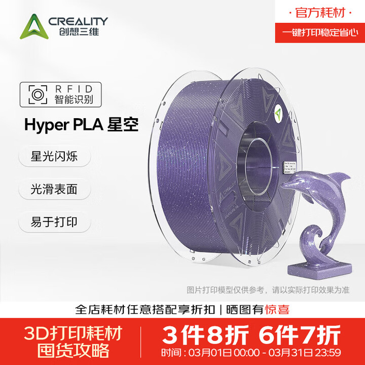 创想三维Hyper PLA RFID 星空闪耀 半透明 3D打印耗材 家用彩色金属珠光星空色 智能参数识别 Hyper PLA RFID 星空 ...