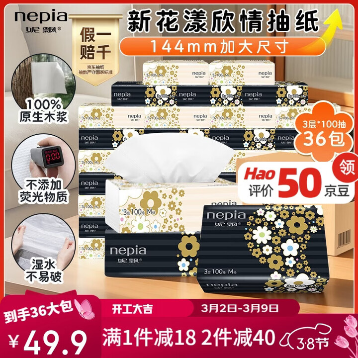 【妮飘妮飘花漾抽纸纸巾3层100抽*36包】妮飘(Nepia)新品花漾抽纸加大加厚纸巾3层100抽*36包面巾纸卫生纸整箱【行情 报价 价格 ...