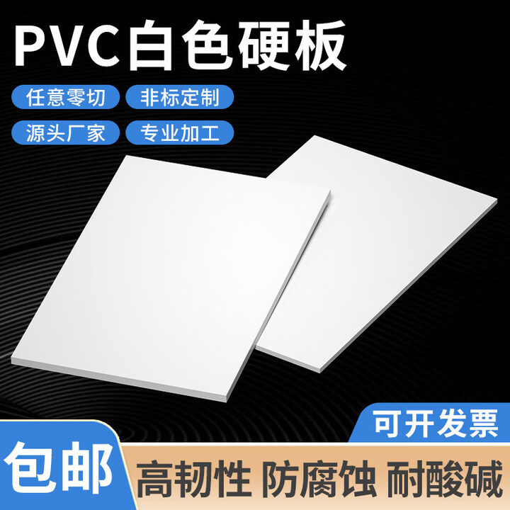 万飓白色PVC硬板 聚氯乙烯板pvc塑料板pvc白板加工耐酸碱2345681012mm 白色100mm*100mm*3mm(5片)【图片 价格 ...