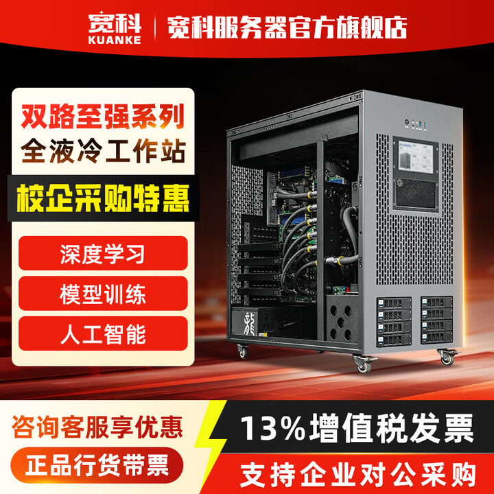 宽科全液冷静音工作站 双路四路RTX4090 A800 深度学习AI推理仿真训练GPU服务器水冷主机 双路 8481C 112核224线程 2 ...