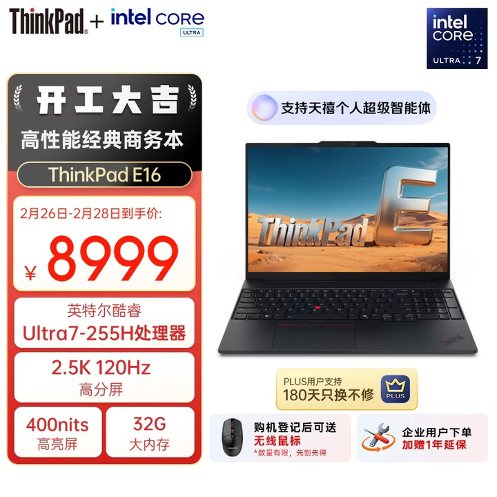 【E16】ThinkPad【国家补贴15%】联想E16 AI PC 轻薄便携笔记本电脑酷睿Ultra7 255H 32G 1T 2.5K 商务 ...