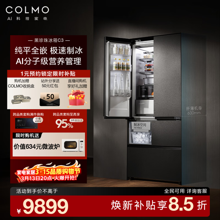 COLMO黑珍珠冰箱C3 522L自动制冰AI营养舱法式多门/北极星C2 520L60cm超薄纯平变频风冷(支持鸿蒙智联) AI营养冰箱C3 ...
