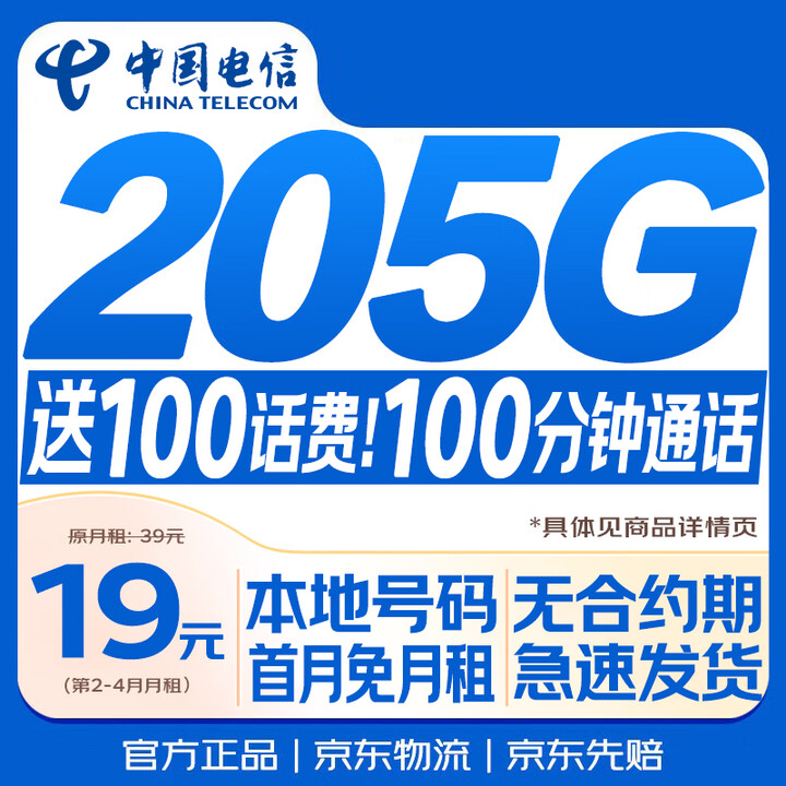 【中国电信(CHINA TELECOM)中国电信流量卡【19元205G】】中国电信流量卡【205G+100分钟】19元月租全国通用无合约长期星 ...