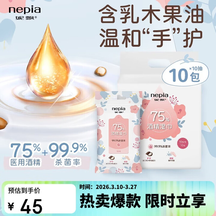 【妮飘(Nepia)WPA10*10】妮飘(Nepia)75%酒精湿巾10抽*10包卫生便携杀菌小包装乳木果油保湿湿纸巾【行情 报价 价格 ...