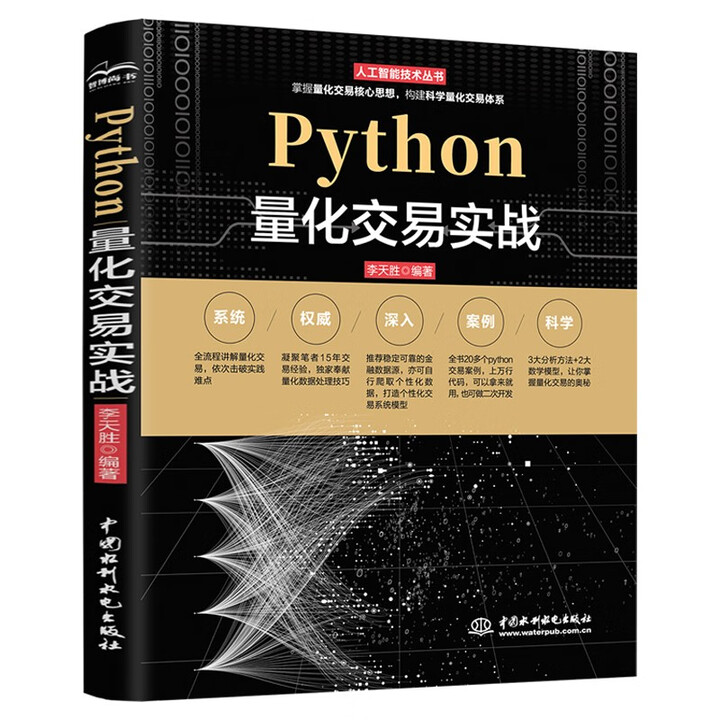 《Python量化交易实战从入门到精通 深入浅出python股票期货量化交易python金融大数据分析》【摘要 书评 试读】- 京东图书