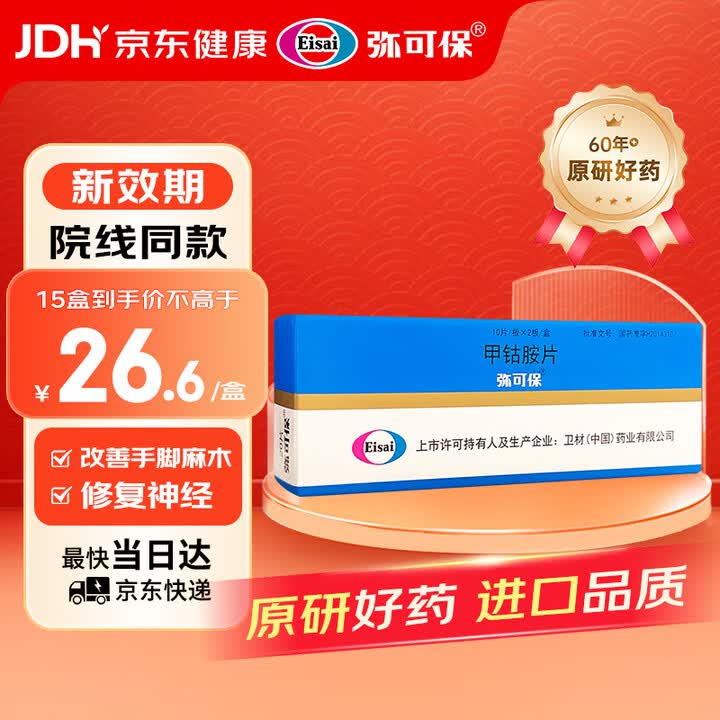 【弥可保弥可保 甲钴胺片0.5MG*20T】【原研药】弥可保 甲钴胺片 0.5mg*20片/盒【行情 报价 价格 评测】-京东