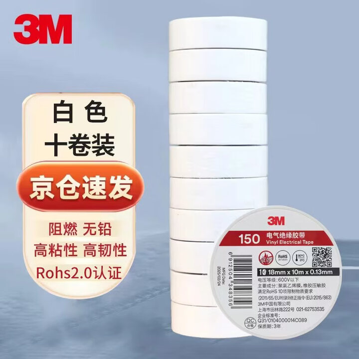 【3M150# 电气绝缘胶带】3M 150# 电工胶带 电气绝缘胶带 PVC电工胶布 无铅600V 防潮耐酸碱 白18mm*10m*0 ...