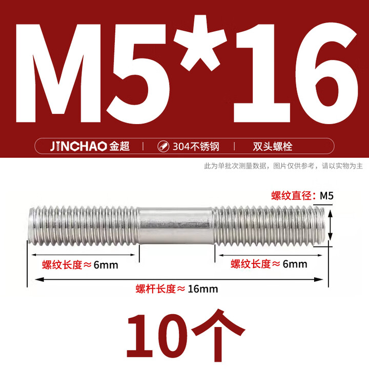 金超304不锈钢双头螺栓双头螺丝螺杆丝杆螺柱M3M4M5M6M8M10-16M24 M5*16(10个)【图片 价格 品牌 报价】-京东