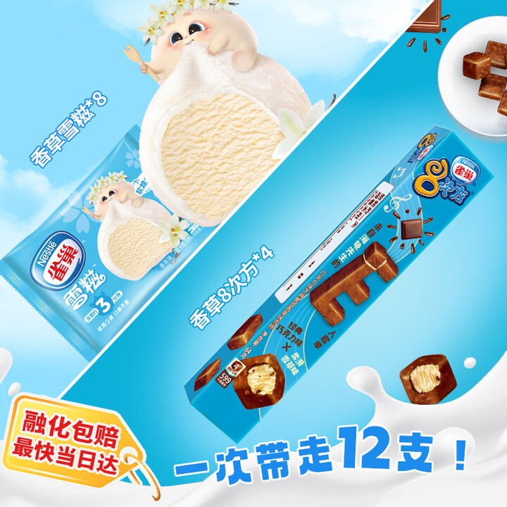 【雀巢(Nestle)雀巢8次方雪糍组合装冰淇淋】雀巢冰淇淋雪糍 8次方八次方组合装 共12支 雪糕 冰激凌【行情 报价 价格 评测】-京东