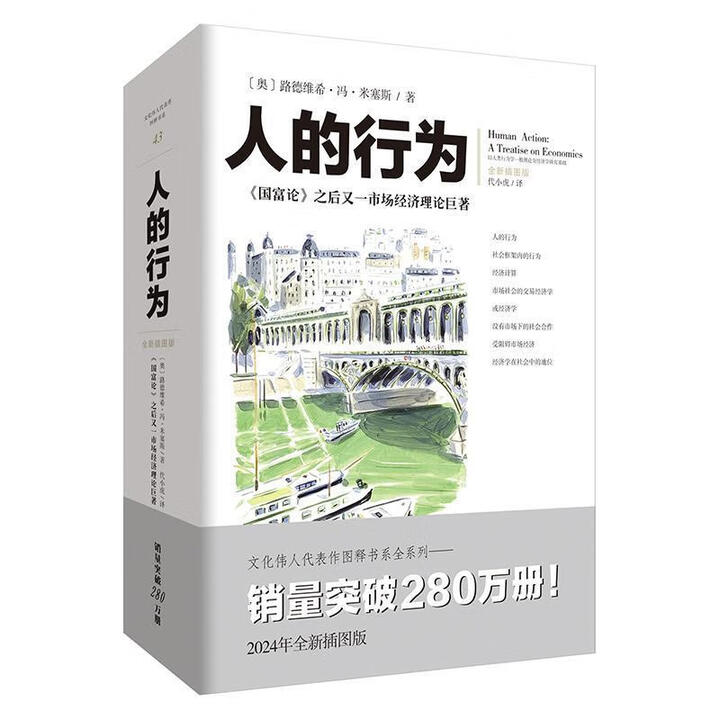 《人的行为路德维希·冯·米塞斯重庆出版社9787229188016 经济书籍》【摘要 书评 试读】- 京东图书