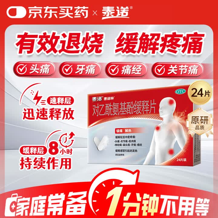 【泰诺 对乙酰氨基酚缓释片】【原研药】泰诺林对乙酰氨基酚缓释片0.65g*24片感冒咳嗽用药退烧药止痛药头疼牙疼痛经关节痛止疼药流感发烧【行情 ...
