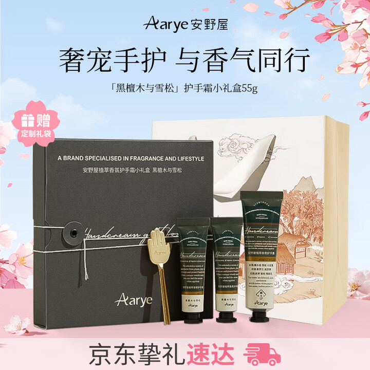 【安野屋(AARYE)伴手礼盒】安野屋(AARYE)护手霜黑檀木雪松伴手礼盒55g保湿滋润520送女朋友老婆生日礼物【行情 报价 价格 评测】-京东