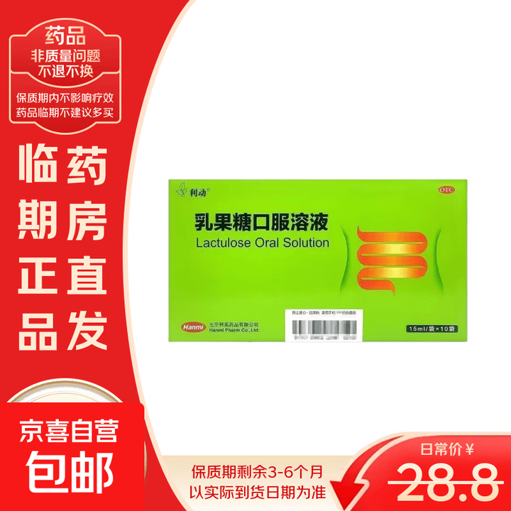 [利动]乳果糖口服溶液 15ml*10袋 2盒装 【效期26年7月】 26年7月过期【图片 价格 品牌 报价】-京东