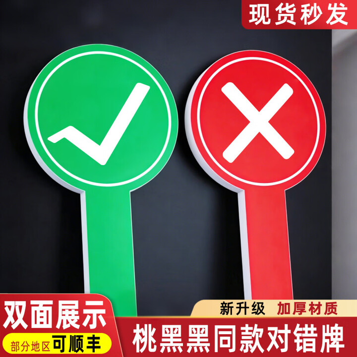 山头林村桃黑黑举牌陶黑黑举牌对错牌对错举手牌叉勾牌手举牌打勾打叉牌子同款对号牌叉号牌打分牌扇子双面 定制内容尺寸双面pvc板定制联系客服【图片 ...