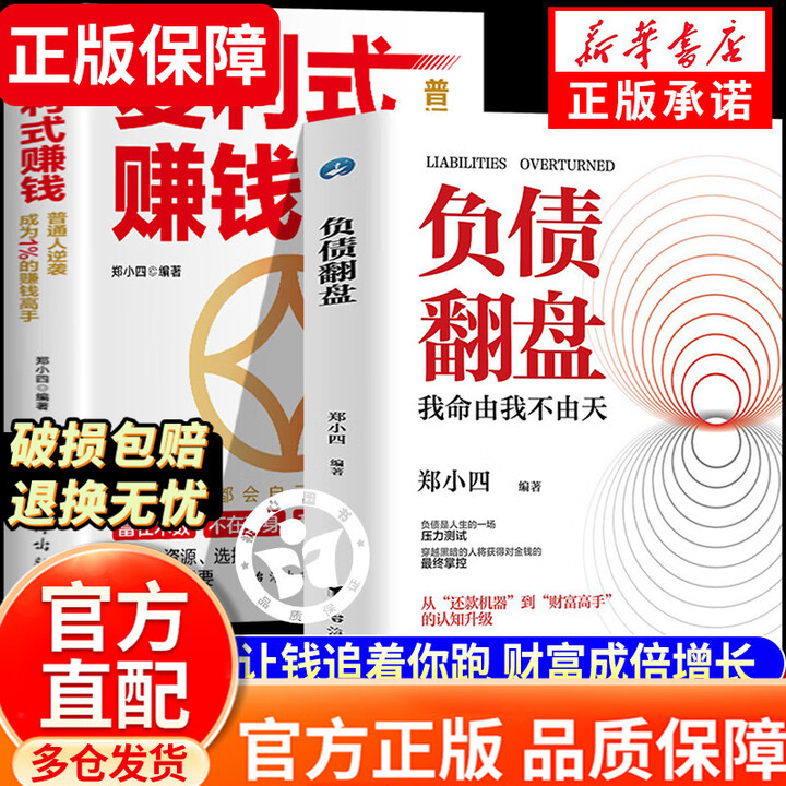 官方正版】潮汕思维 运筹帷幄 潮汕思维正版书 负债翻盘 复利式赚钱 书籍正版 负债翻盘书 负债翻身 负责翻盘 负债翻盘郑小四 负债翻盘赚钱有道 ...