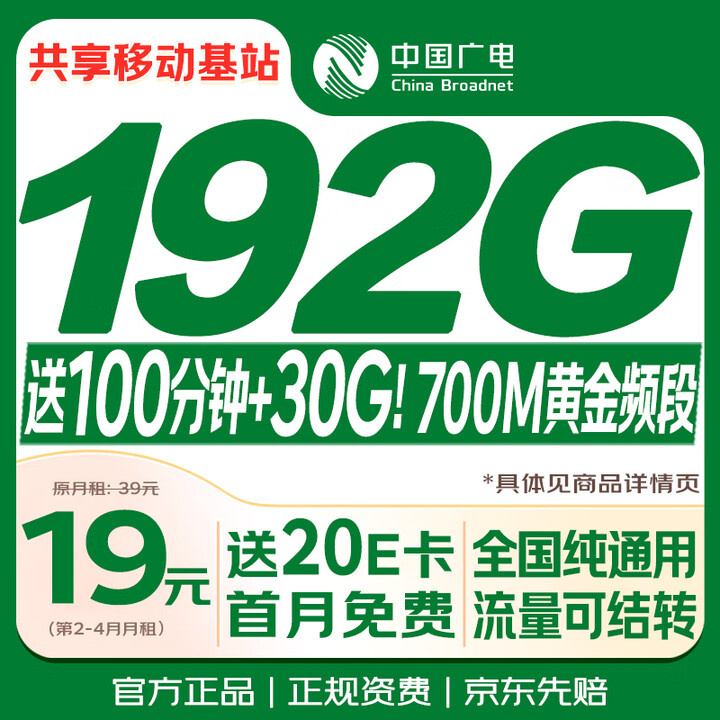 【中国广电中国广电流量卡【192G全国通用】】中国广电流量卡19元月租本地全国通用长期移动手机卡升卿电话卡终身非无限永久纯上网【行情 报价 ...