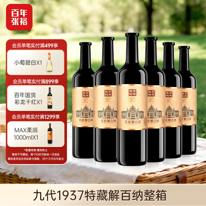 【张裕（CHANGYU）葡萄酒】张裕九代解百纳1937 干红葡萄酒 750ml*6瓶 整箱装 蛇龙珠 红酒 送礼【行情 报价 价格 评测】-京东