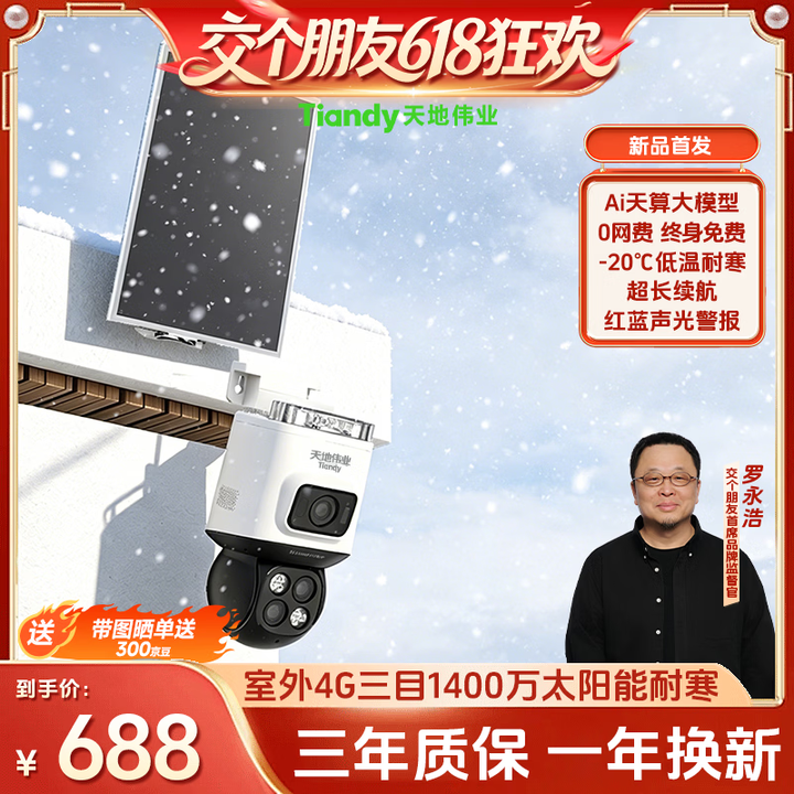 【天地伟业Tiandy(自营)TD-H2F3C 配置:I5W/12X/4G/SEDL/V5.0】天地伟业Tiandy(耐寒)室外4G太阳能三目 ...