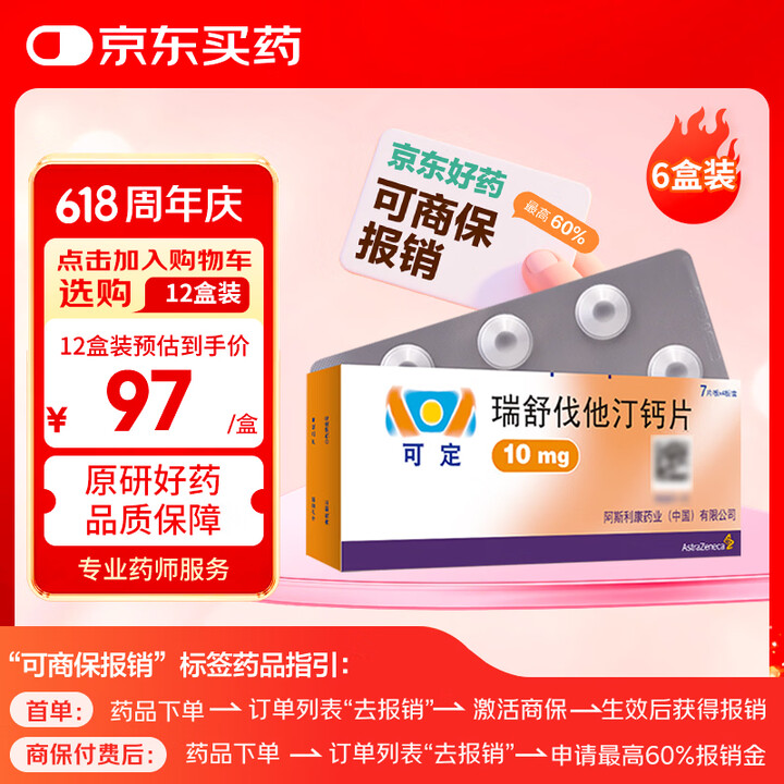【可定瑞舒伐他汀钙片】【原研进口】可定 瑞舒伐他汀钙片10mg*28片/盒 6盒装【行情 报价 价格 评测】-京东