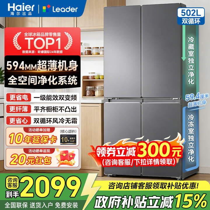海尔(Haier)冰箱出品502升十字四开门双开门风冷双循环无霜一级能效国家补贴2026家用leader电冰箱制冰 全空间净化系统+三档变温 ...