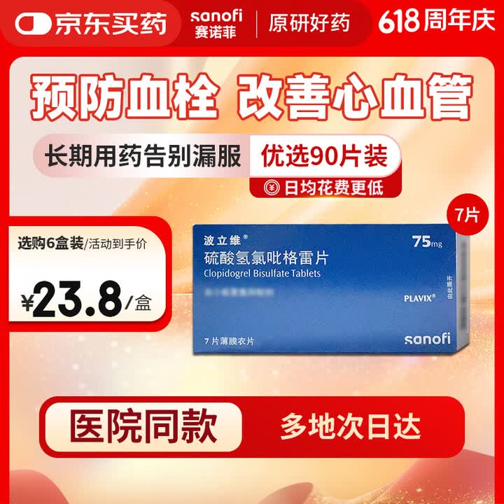 【波立维硫酸氢氯吡格雷片】【原研药】【波立维】硫酸氢氯吡格雷片 75mg*7片/盒【行情 报价 价格 评测】-京东