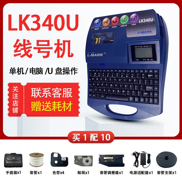 力码号码管打印机LK320线号机LK340热缩管打码机LK300电脑标号机LK280套管方便携带 LK340U专业版-电脑/U盘 买1配10 开专票