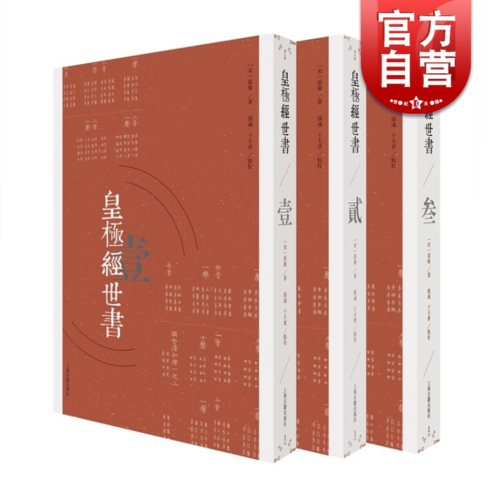 《正版 皇极经世书套装全3册 邵雍 著 郭彧 于天宝 校 上海古籍出版社》(宋)邵雍【摘要 书评 试读】- 京东图书