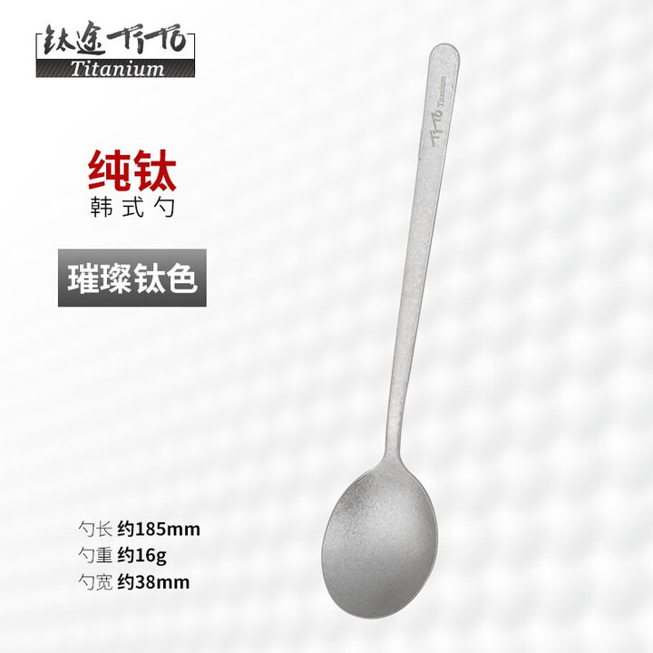 钛途（TITO TITANIUM） 纯钛韩式勺99.5%钛合金家用户外野营餐具厨具勺子调羹 纯钛韩式勺-冰花钛色
