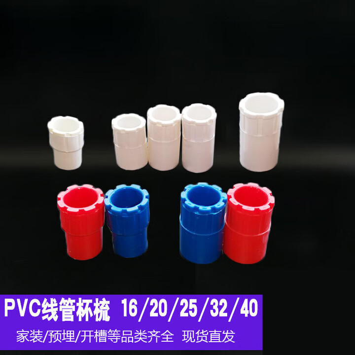 PVC电线管杯梳 线盒锁母接头 16/20/25/32/40红蓝盒接 螺接 锁扣 定制私拍不发货【图片 价格 品牌 报价】-京东