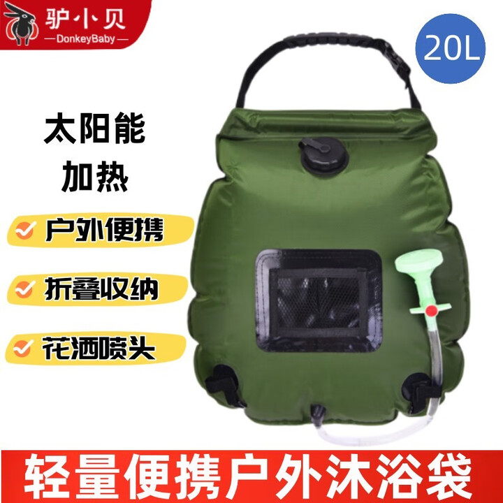 驴小贝户外太阳能便携式淋浴袋野营储水袋野外晒水袋露营洗澡水袋沐浴袋 军绿色20L