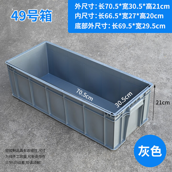 白色胶箱加厚塑料箱大号胶箱工具箱胶胶筐物流箱长方形养鱼养鱼框 灰色49号705*300*210MM【图片 价格 品牌 报价】-京东