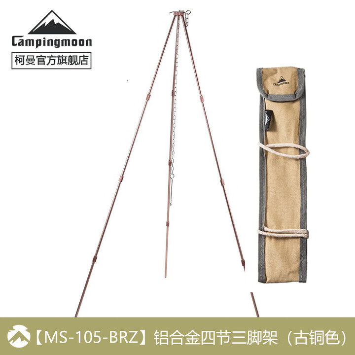 CAMPINGMOON柯曼吊锅三脚架吊锅支架户外露营焚火三脚架科曼篝火架 【铝合金四节三脚架(铜色)】