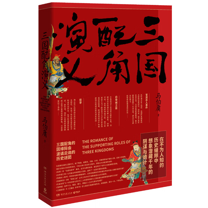三国配角演义：马伯庸获奖力作 三国配角的因缘际会 波谲云诡的...