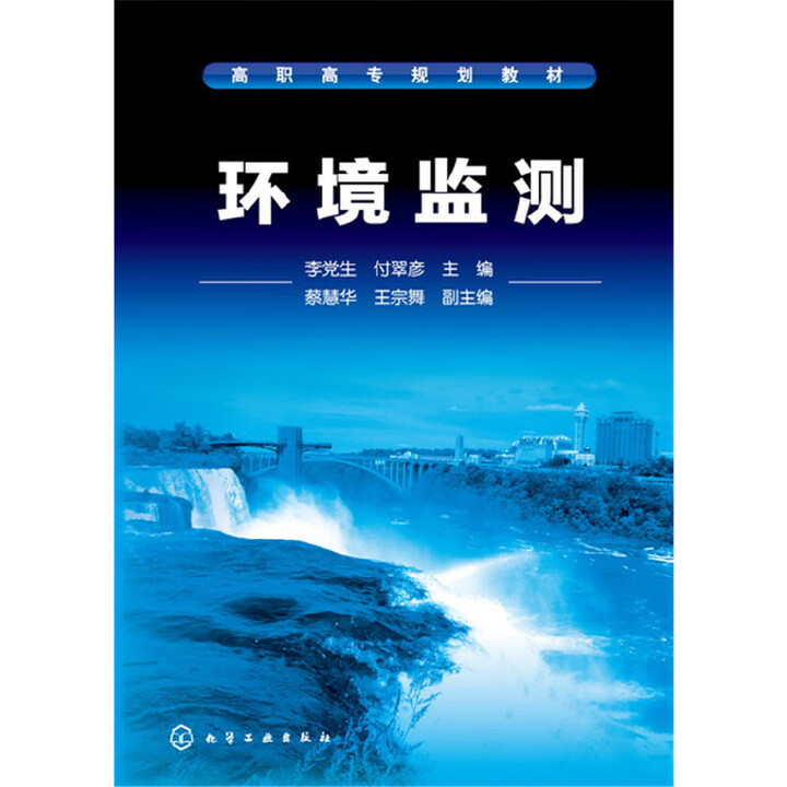 《环境监测(李党生)》【摘要 书评 试读】- 京东图书